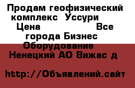 Продам геофизический комплекс «Уссури 2»  › Цена ­ 15 900 000 - Все города Бизнес » Оборудование   . Ненецкий АО,Вижас д.